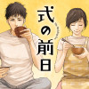 式の前日
