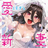 愛しすぎる新妻