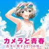 カメラと青春 亮子に関する2、3の呪い