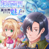 転生声優は異世界すべてを魅了する