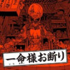 一命様お断り