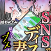 SNSでディスる妻たち 顔も心もブスばっか!