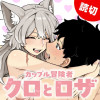 カップル冒険者クロとロザ