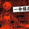 一命様お断り