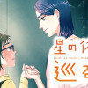 星の体温、巡る夢