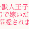 冷酷な獣人王子に身代わりで嫁いだら、番として溺愛されました
