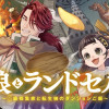 狼とランドセル～S級採集家と転生娘のダンジョンご飯～