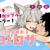 カップル冒険者クロとロザ