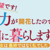 婚約破棄は本望です!聖女の力が開花したので私は自由に暮らします～本物の聖女は義姉ではなく私でした～