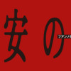不安の種+(1～2巻)