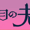 四度目の夫