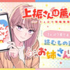 上振さんは薦めたい ~うぇぶり情報発信局~