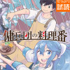 傭兵団の料理番