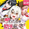 一生わたしの助手でいて!