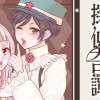 有栖ツバサの探偵奇譚