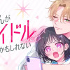 となりの席の深美くんがアイドルになるかもしれない