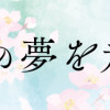 春の夢を走る君へ