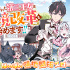 左遷された第三王女は『辺境改革』を始めます!!