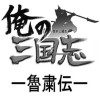 魯粛伝 俺の三国志