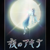 夜のアキナ