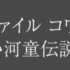 戦慄怪奇ファイル コワすぎ!【人喰い河童伝説】