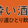 ソロ酔い酒場 今日も寄り道ひとり飲み
