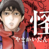 山怪談