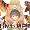 6億年の博物旅
