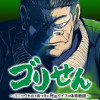 ゴリせん