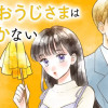 麗しのおうじさまは片付かない