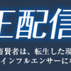 粛正配信 異世界で英雄だった鬼畜賢者は、転生した現代社会でもチートスキルで無双してインフルエンサーになるようです