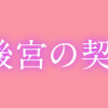 あやかし後宮の契約妃