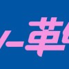 ファンシー革命