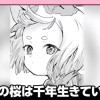 その桜は千年生きている(第19回NC奨励賞)