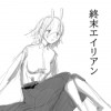 終末エイリアン