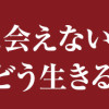 イケメンに会えない今、私たちはどう生きるか。