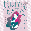 娘はいじめなんてやってない