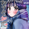 ねずみの初恋