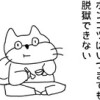 ポンコツはいつまでも脱獄できない