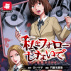 私をフォローしないで ―死が感染るSNS―