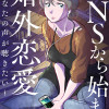 SNSから始まる婚外恋愛 ～あなたの声が聴きたい～