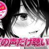 【今日の10ページ】僕の声だけ聴いて