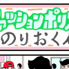 ファッションポリスのりおくん