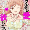 クレクレ愛ちゃんはなんでも欲しがる