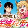 (元)勇者と(次期)魔王の、魔王城までの歩き方