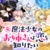 元魔法少女のお姉さんは恋を知りたい