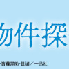 事故物件探偵