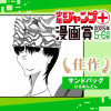 サンドバッグ/ジャンプ+漫画賞 2025年5-6月期
