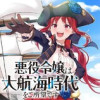 悪役令嬢は大航海時代をご所望です