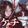 ミセス・アケチ
